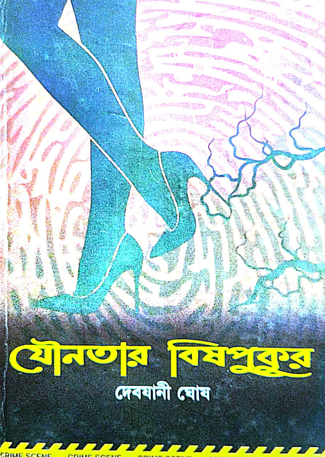 Jounotar Bishpukur (Bengali Version) - Retail Maharaj