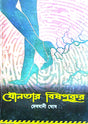 Jounotar Bishpukur (Bengali Version) - Retail Maharaj