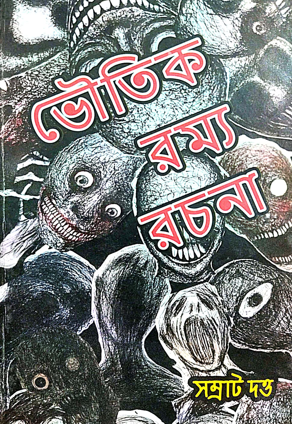 Bhoutik Romyo Rachana (Bengali Version)