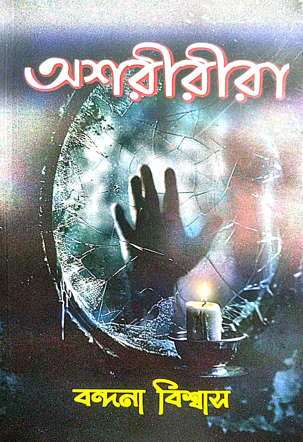 Asharirira (Bengali Version) - Retail Maharaj