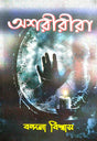 Asharirira (Bengali Version) - Retail Maharaj