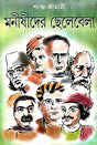 Manirishider Chalabela (Bengali Version) - Retail Maharaj