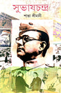 Subhaschandra / সুভাষচন্দ্র (Bengali Version) - Retail Maharaj