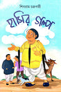 Hasir Galpo (হাসির গল্প) (Bengali Version) - Retail Maharaj