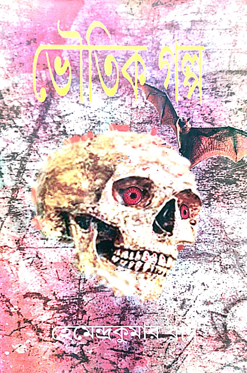 Bhoutik Galpo(Bengali Version) - Retail Maharaj