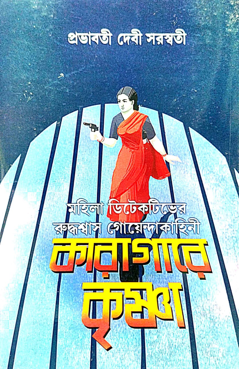 Karagare Krishna (Bengali Version) - Retail Maharaj