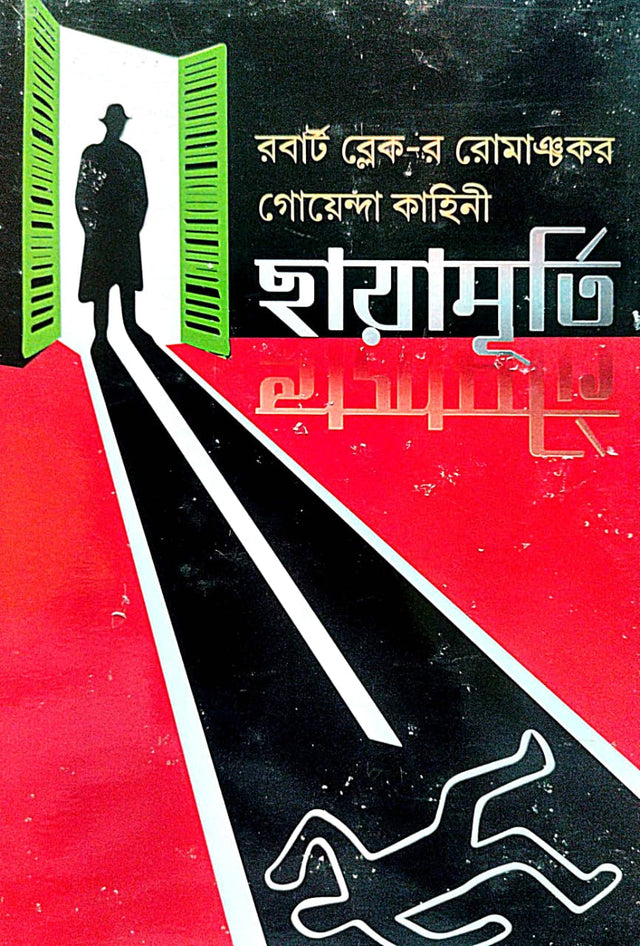 Chayamurti: A Mysterious Story from Robert Blake Series (Bengali Version) - Retail Maharaj