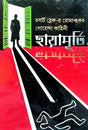 Chayamurti: A Mysterious Story from Robert Blake Series (Bengali Version) - Retail Maharaj