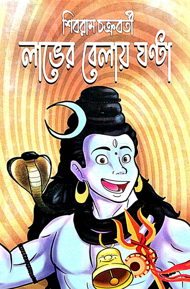 Labher Belay Ghanta (Bengali Version) - Retail Maharaj