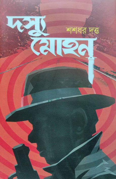 Dassu Mohan (Bengali Version) - Retail Maharaj