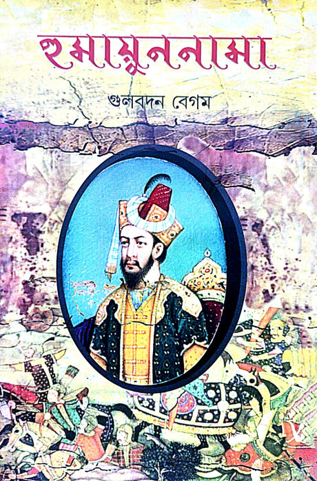 Humayunnama (Bengali Version) - Retail Maharaj