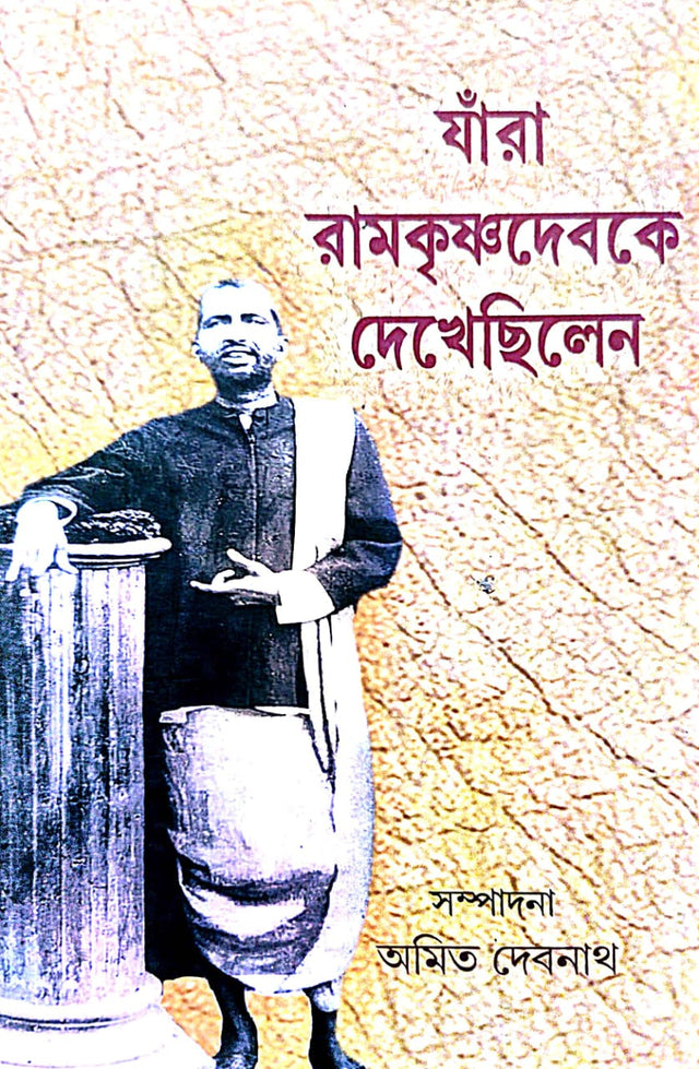 Jara Ramkrishnadeb Ke Dakhachilen (Bengali Version) - Retail Maharaj