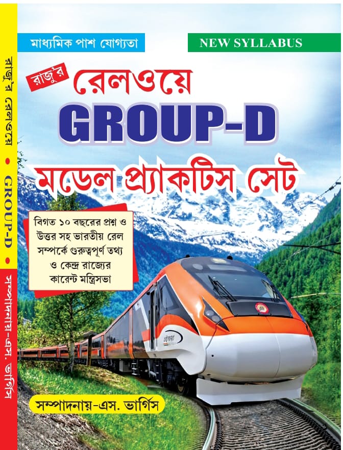 Railway Group-D Model Practice Set (Bengali Version) - Retail Maharaj