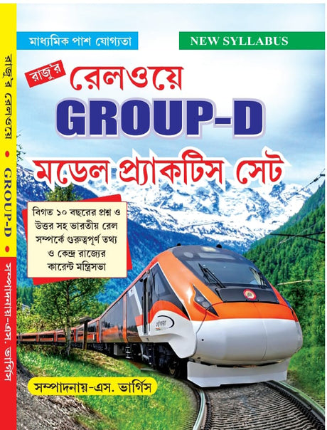 Railway Group-D Model Practice Set (Bengali Version) - Retail Maharaj