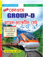 Railway Group-D Model Practice Set (Bengali Version) - Retail Maharaj