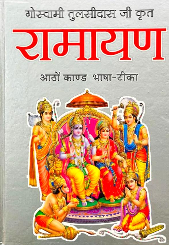 Ramayan: Goswami Tulasidas Ji Krut (Aatho Kand Bhasha Teeka) [Hindi] - Retail Maharaj