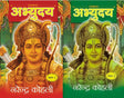 Ramkatha Abhuudaya Bhag -1 & Bhag 2 (2 Volumes Set) [Hindi - Retail Maharaj