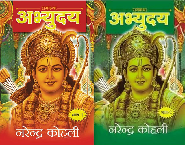 Ramkatha Abhuudaya Bhag -1 & Bhag 2 (2 Volumes Set) [Hindi - Retail Maharaj