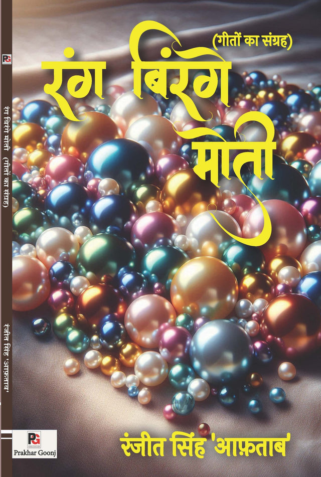Rang Birange Moti (Hindi Version) - Retail Maharaj