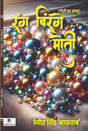 Rang Birange Moti (Hindi Version) - Retail Maharaj