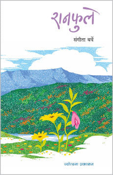 रानफुले - Retail Maharaj