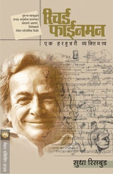 RICHARD FEYNMAN : EK HERHUNNERY VYAKTIMATVA - Retail Maharaj