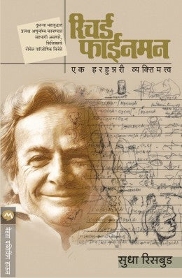 RICHARD FEYNMAN : EK HERHUNNERY VYAKTIMATVA - Retail Maharaj