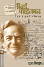 RICHARD FEYNMAN : EK HERHUNNERY VYAKTIMATVA - Retail Maharaj