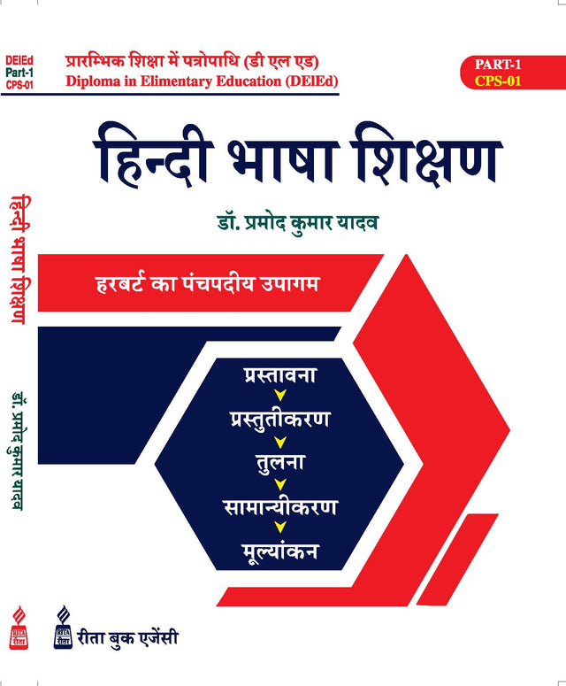 DElEd Part-01 CPS-01 Hindi Bhasa Sikshan (Hindi Version) - Retail Maharaj