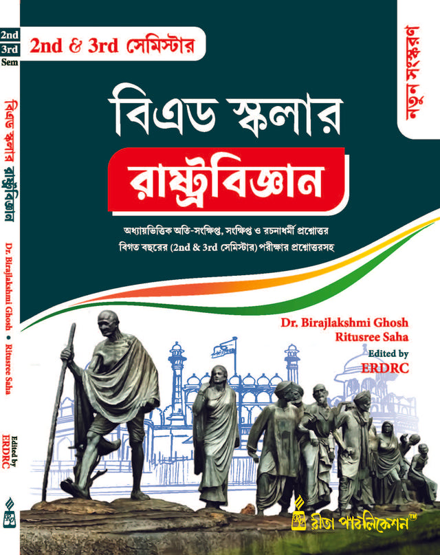 BEd Scholar 2nd & 3rd Semester: Rashtrabigyan (Political Science) (Bengali Version) - Retail Maharaj