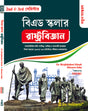 BEd Scholar 2nd & 3rd Semester: Rashtrabigyan (Political Science) (Bengali Version) - Retail Maharaj