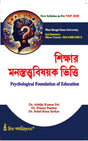 MA-2 MB-2 Sikshar Manastatwobishoyak Vitti (Psychological Foundation of Education) (Minor) - Retail Maharaj