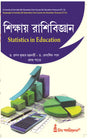CC-12_Sikshay Rashibigyan(Statistics in Education) (CU & VU) (Hons) - Retail Maharaj