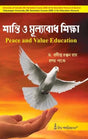 Santi O Mulyobodh SIksha(Peace and Value Education) (CU: DSE-A (5th Sem) & VU: DSE-1 (5th Sem)) - Retail Maharaj