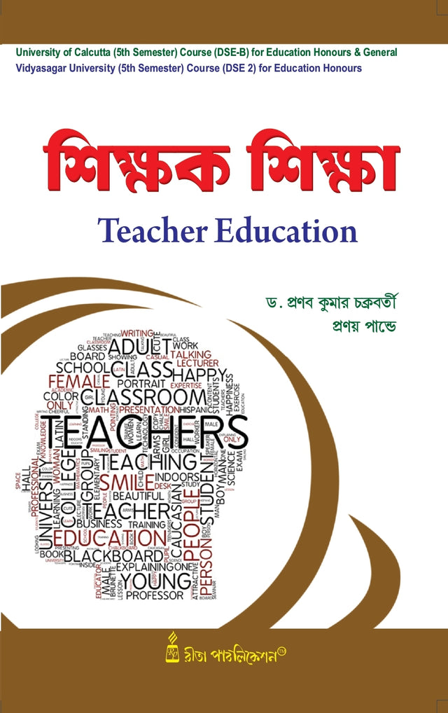 Sikshak Siksha(Teacher Education) (CU: DSE-B (5th Sem) & VU: DSE-2 (5th Sem)) - Retail Maharaj