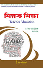 Sikshak Siksha(Teacher Education) (CU: DSE-B (5th Sem) & VU: DSE-2 (5th Sem)) - Retail Maharaj