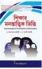 CC-03_Sikshar Manastattwik Vitti(Psychological Foundation of Education) (CU & VU) (Hons & Gen)-2nd Sem - Retail Maharaj