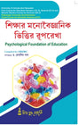 Sikshar Monoboigyanik Vittir Ruprekha-C.U-2nd Sem(Psychological Foundation of Education) (CU & VU) (Hons & Gen) - Retail Maharaj