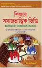 CC-05_Sikshar Samajtattwik Vitti(Sociological Foundation of Education) (CU & VU) (Hons & Gen)-3rd Sem - Retail Maharaj