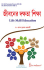 Jiboner Dakshata Siksha-CU-4th Sem & VU-5th Sem (Life Skill Education) (CU: SEC-B & VU: DSE-1) - Retail Maharaj