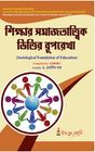 Sikshar Samajtattik Vittir Ruprekha-C.U,V.U-3rd Sem(Sociological Foundation of Education) (CU & VU) (Hons & Gen) - Retail Maharaj