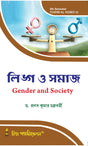 Linga O Samaj (Gender and Society) (CU: DSE-A (6th Sem) & VU: SEC-2 (4th Sem)) - Retail Maharaj