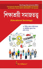 CC-03T_Sikshasrayi Samajtattwa-S.U-2nd Sem(Educational Sociology) (Hons & Gen) - Retail Maharaj
