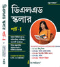 DElEd Scholar (Part-I) (Bengali Version) - Retail Maharaj