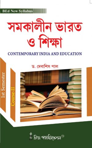 Somokalin Bharot O Siksha [1st Semester/Course-II] B.Ed (Bengali Version)