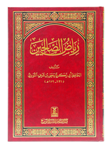 ریاض الصالحین (Riyadh As-Salihin – The Gardens of the Righteous) - Retail Maharaj