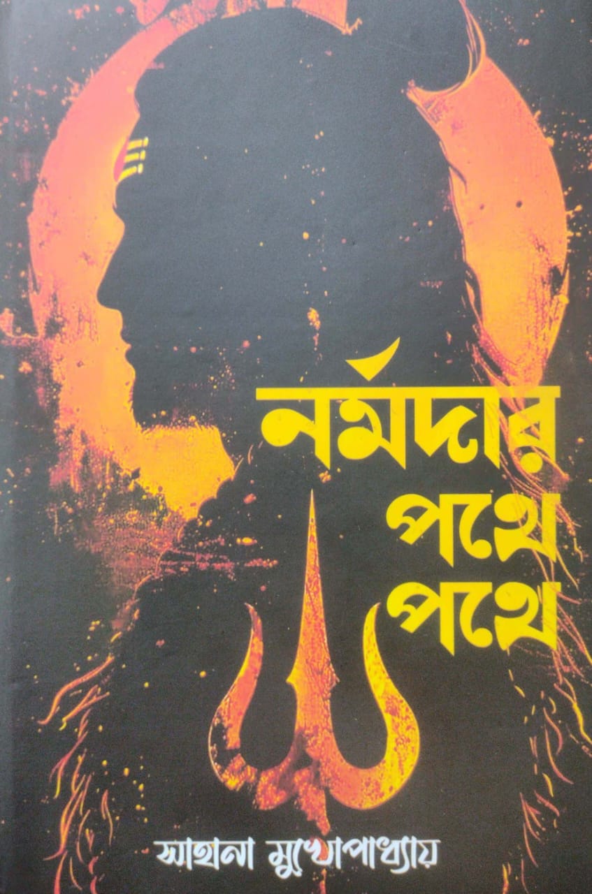 pothe pothe Normodar Pothe Pothe (Bengali Version)