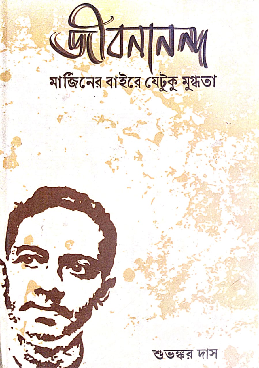 Jibanananda [Margin er Baire Jetuku Mughdhota] (Bengali Version)