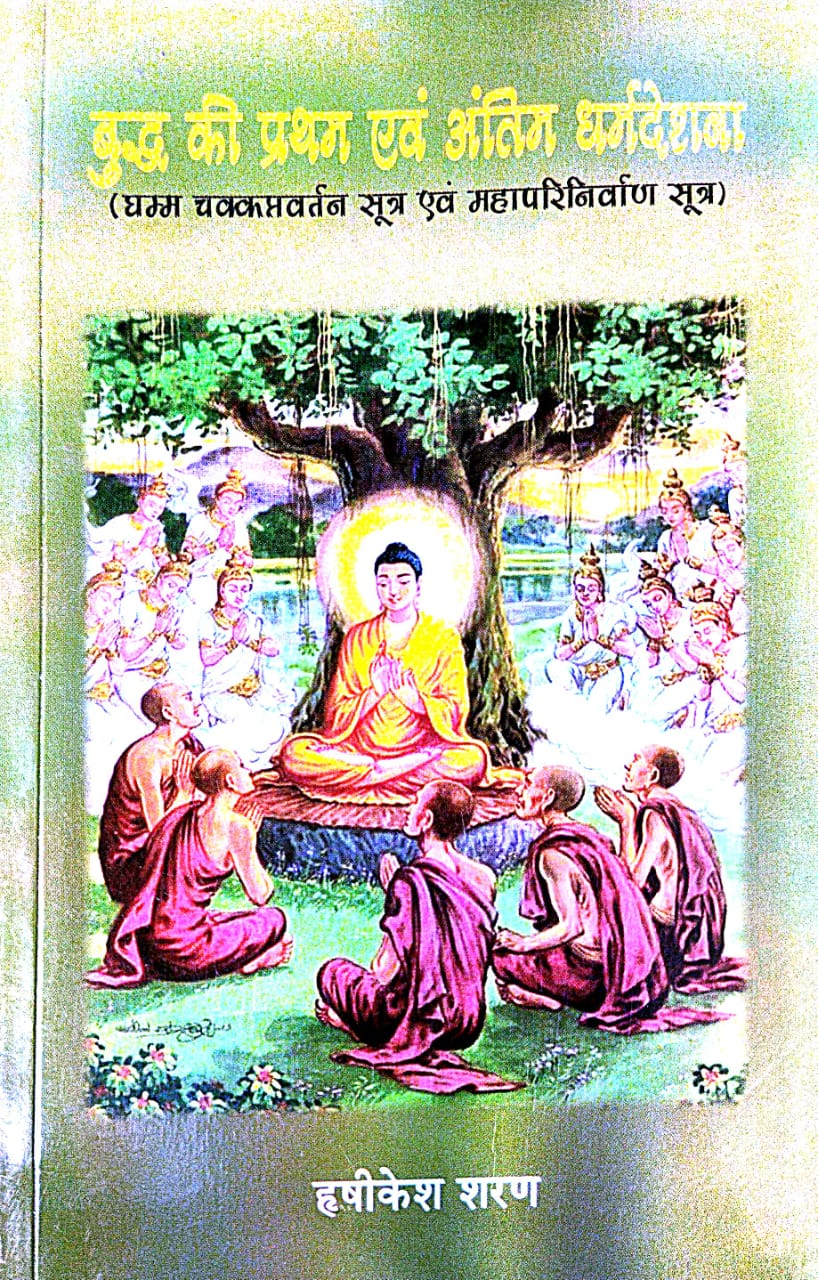Buddh Ki Pratham Ebang Antim Dharmdeshna (Hindi Version)