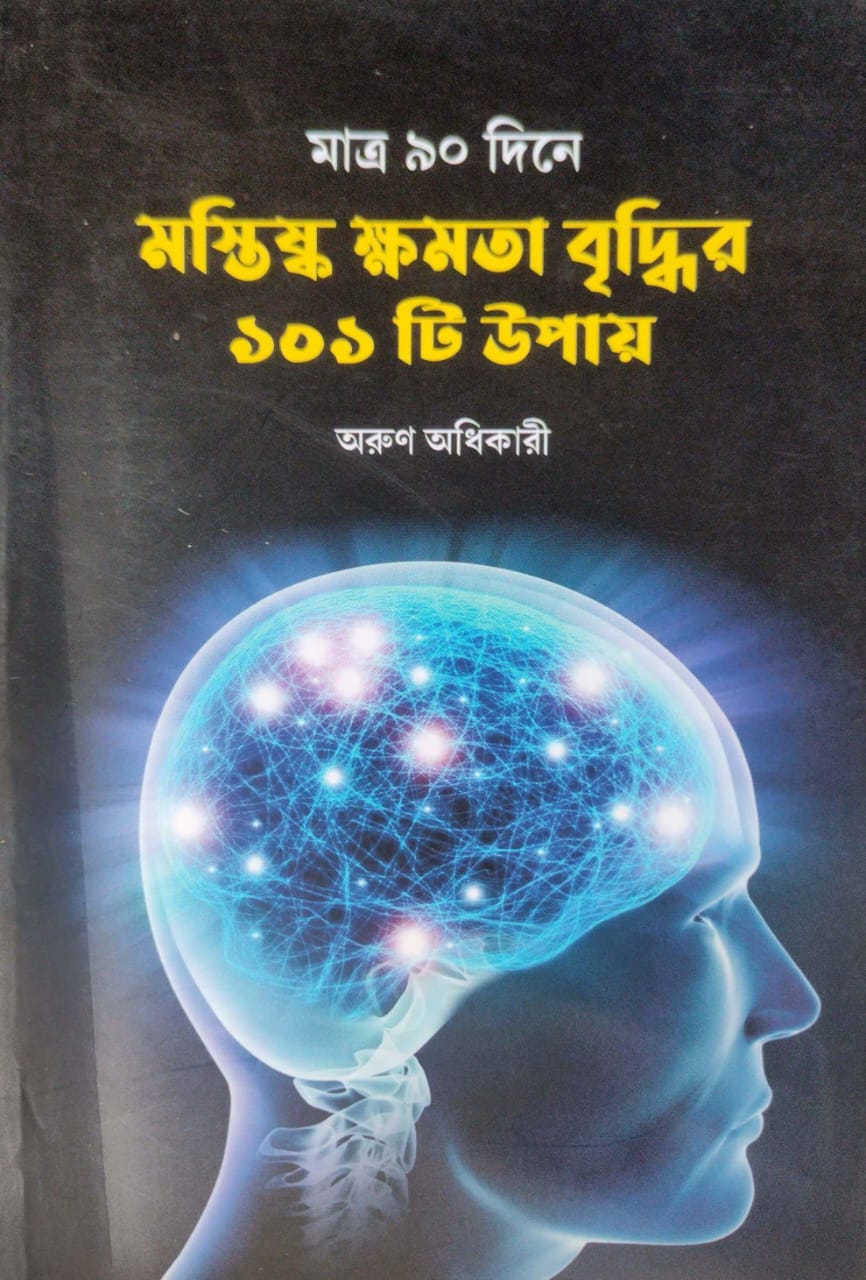 Matro 90 Dine Mostishko Khomota Briddhir 101 Ti Upay (Bengali Version)